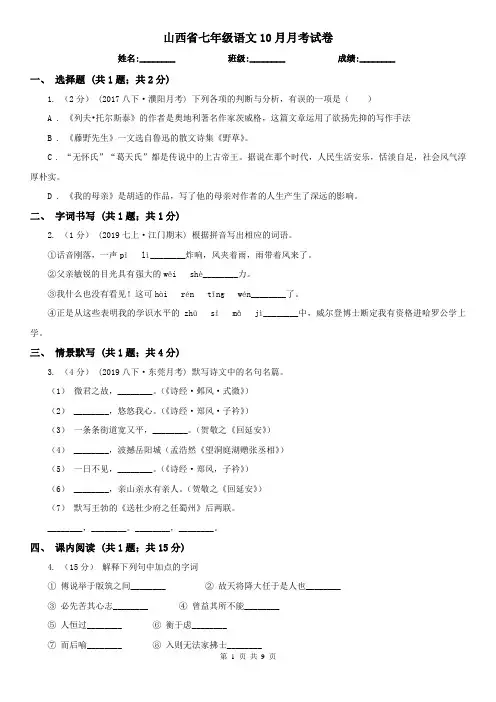 山西省七年级语文10月月考试卷