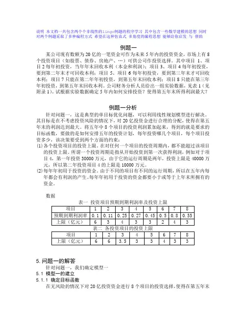 lingo学习例题详细解读
