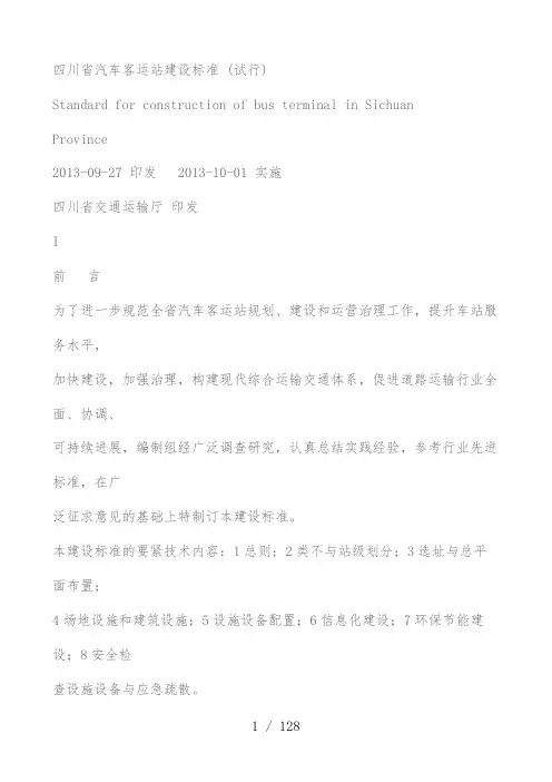 汽车客运站建设标准