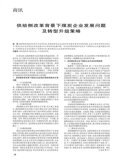 供给侧改革背景下煤炭企业发展问题及转型升级策略