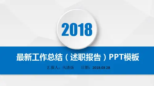 最新动态高端超强岗位竞聘2018年述职报告(工作总结)PPT模板