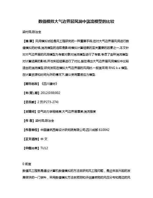 数值模拟大气边界层风洞中湍流模型的比较