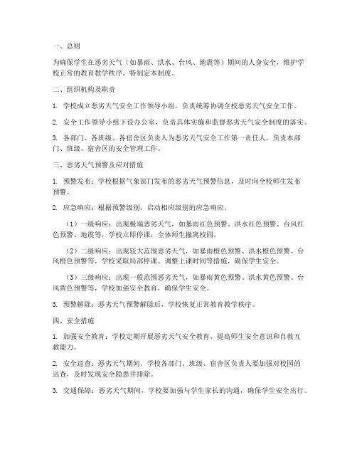 学校恶劣天气安全制度