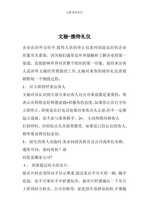 文秘-接待礼仪