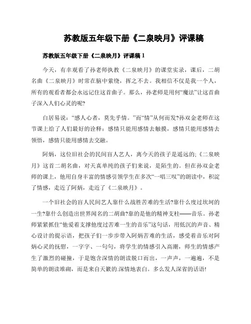 苏教版五年级下册《二泉映月》评课稿