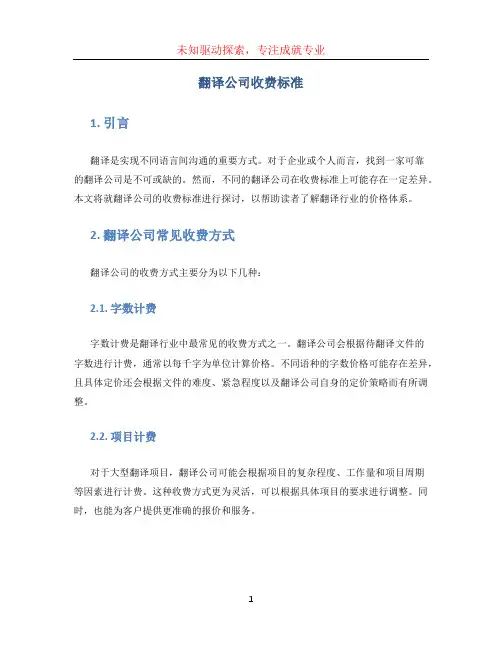 翻译公司收费标准
