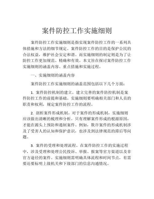 案件防控工作实施细则