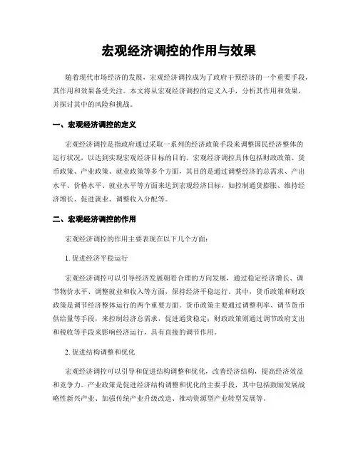 宏观经济调控的作用与效果