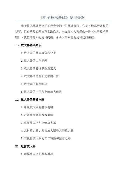 《电子技术基础》复习提纲
