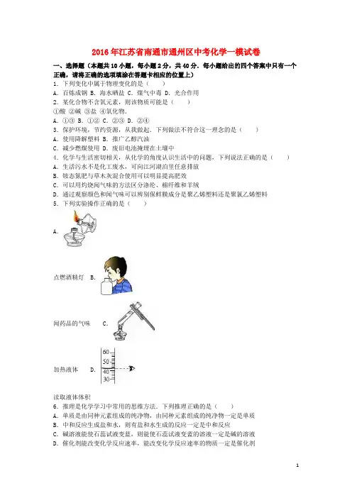 江苏省南通市通州区中考化学一模试卷(含解析)