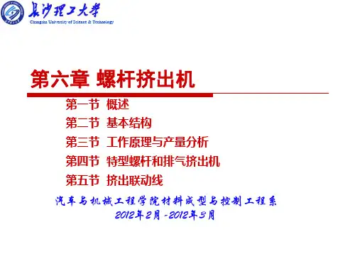 第六章螺杆挤出机