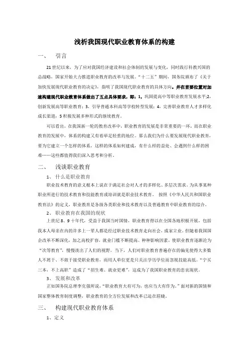 浅析我国现代职业教育体系的构建