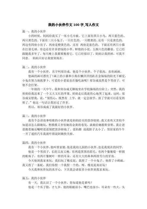 我的小伙伴作文100字_写人作文_2