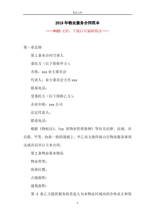 2019年物业服务合同范本