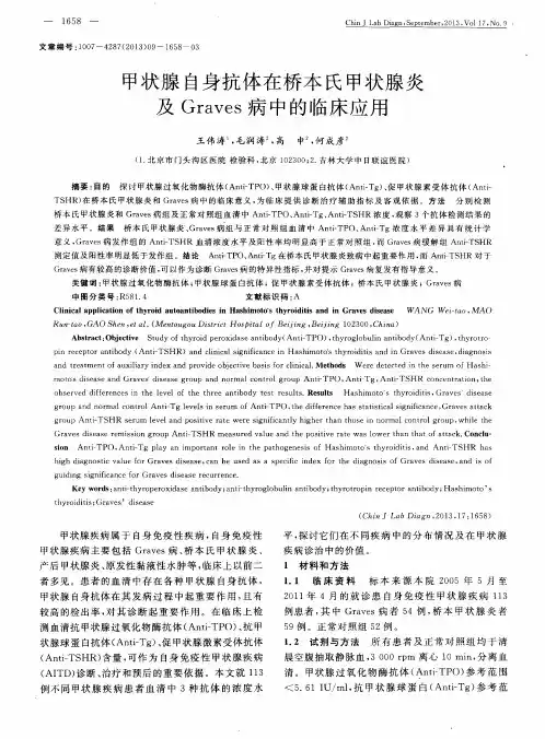 甲状腺自身抗体在桥本氏甲状腺炎及Graves病中的临床应用