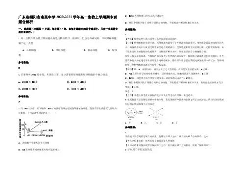 广东省揭阳市南星中学2020-2021学年高一生物上学期期末试题含解析