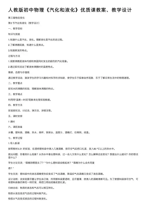 人教版初中物理《汽化和液化》优质课教案、教学设计
