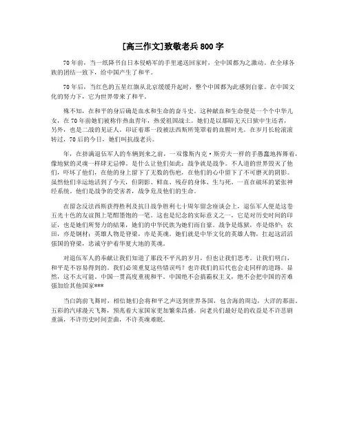 [高三作文]致敬老兵800字