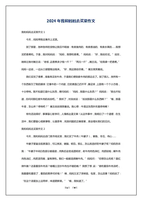 2024年我和妈妈去买菜作文