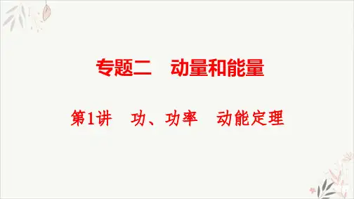 2021届江苏高考物理二轮复习专题突破PPT教学课件：功、功率动能定理