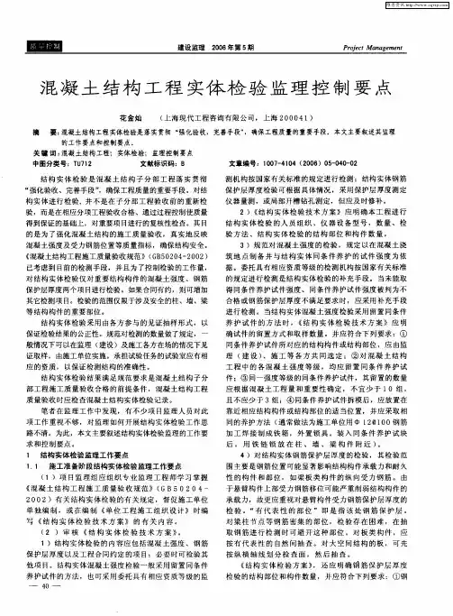 混凝土结构工程实体检验监理控制要点