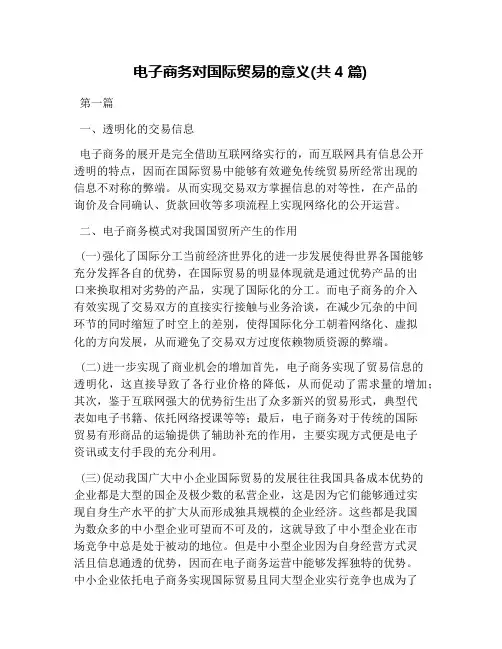 电子商务对国际贸易的意义(共4篇)