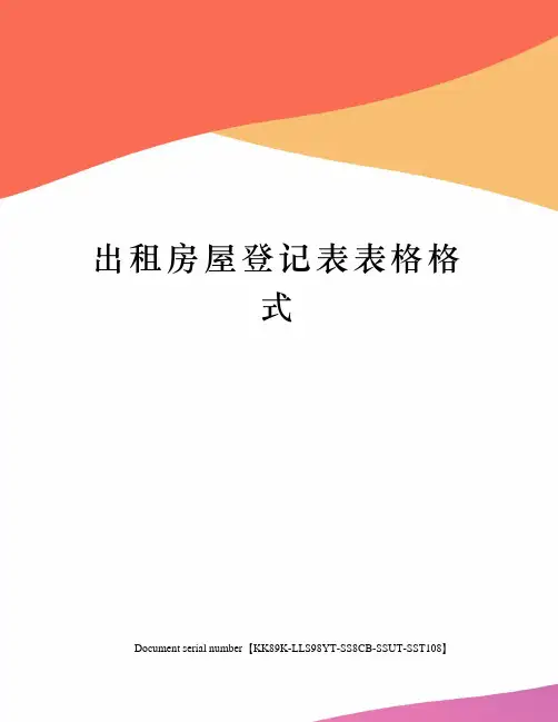 出租房屋登记表表格格式