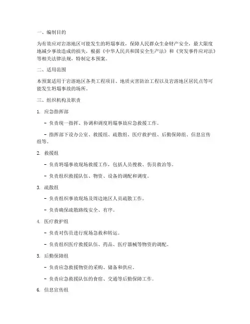 岩溶地区坍塌应急预案