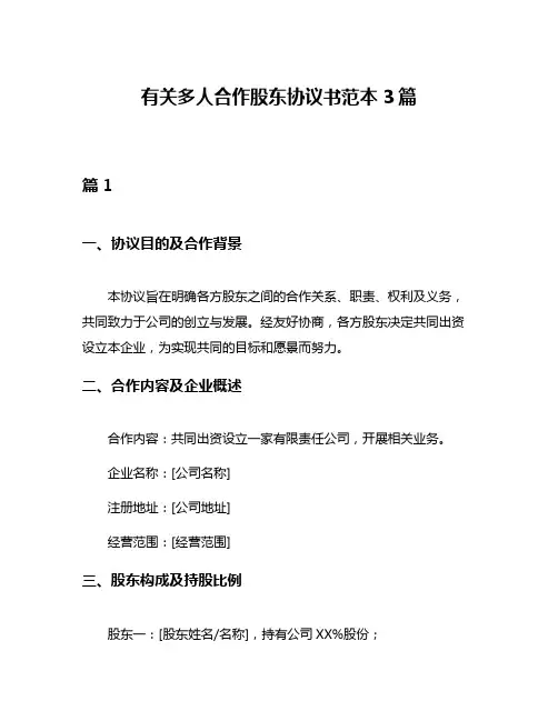 有关多人合作股东协议书范本3篇