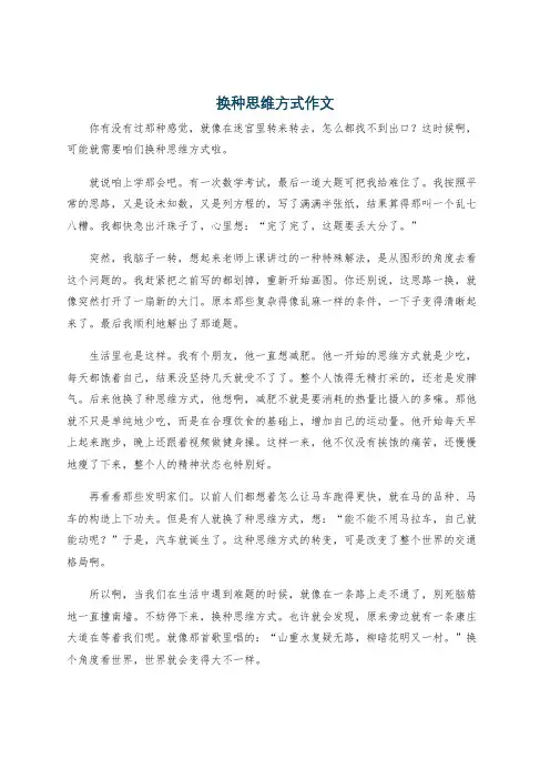 换种思维方式作文
