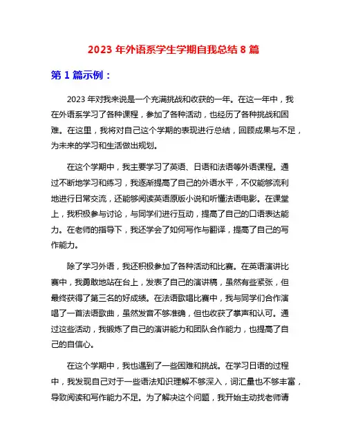 2023年外语系学生学期自我总结8篇