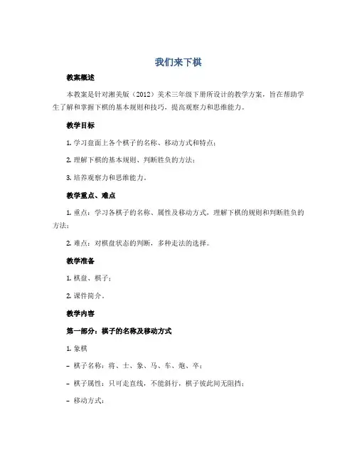 《我们来下棋》(教案)湘美版(2012)美术三年级下册