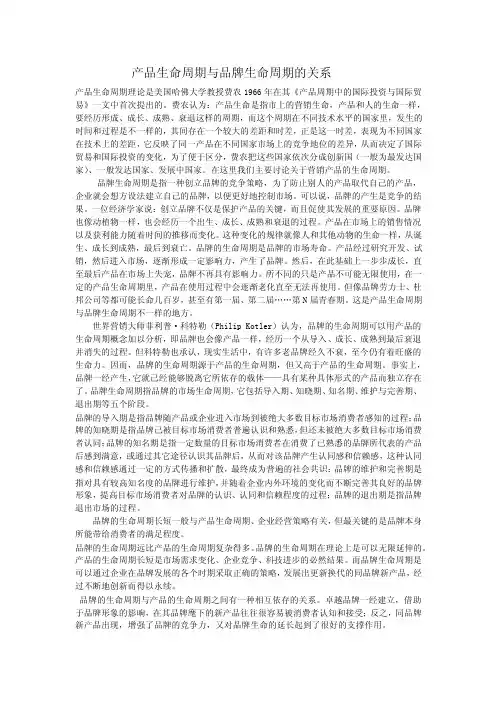 产品生命周期与品牌生命周期的关系