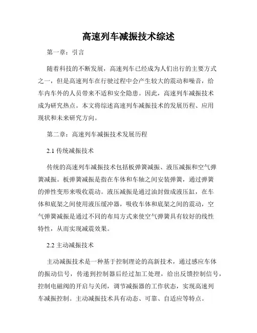 高速列车减振技术综述