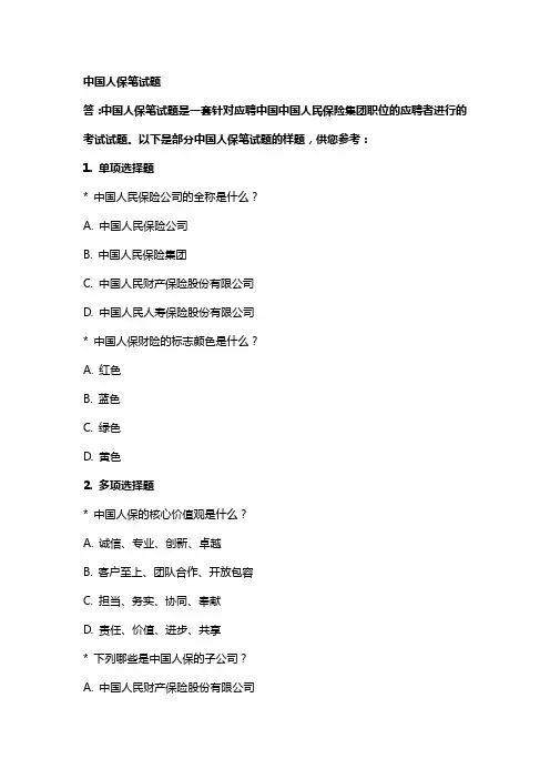 中国人保笔试题
