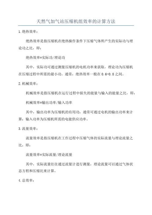 天然气加气站压缩机组效率的计算方法
