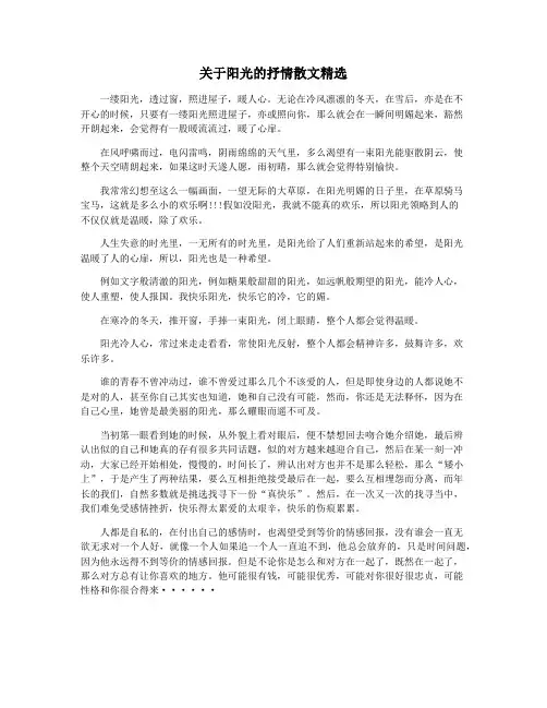 关于阳光的抒情散文精选