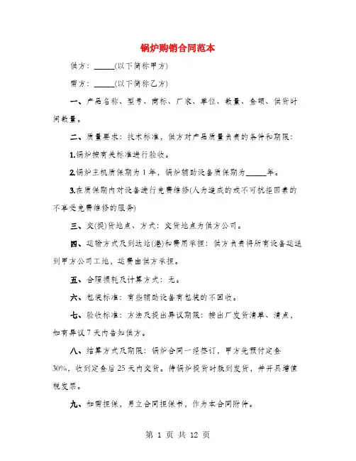 锅炉购销合同范本(4篇)