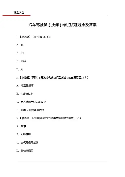 汽车驾驶员(技师)考试试题题库及答案