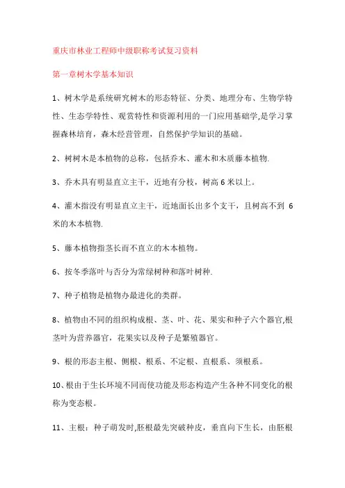 重庆市林业工程师中级职称考试复习资料