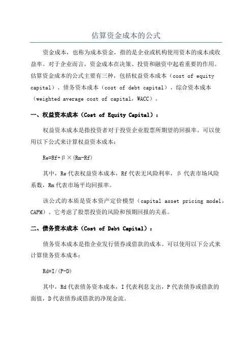 估算资金成本的公式
