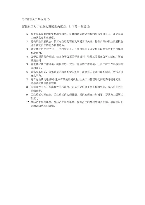 怎样留住员工10条建议