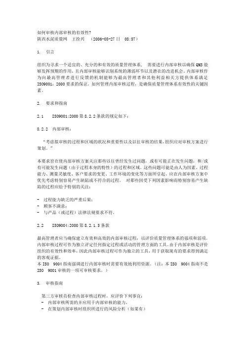 如何审核内部审核的有效性