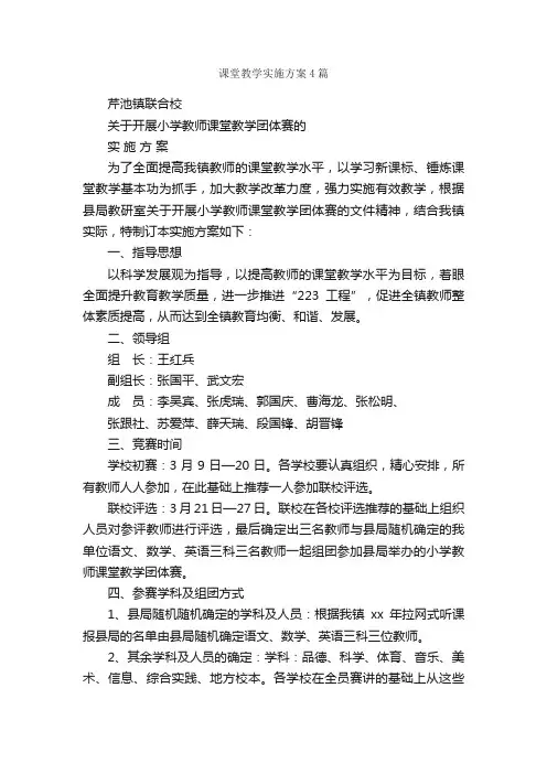 课堂教学实施方案4篇_实施方案_