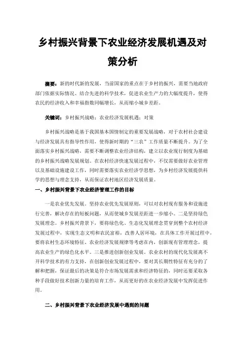乡村振兴背景下农业经济发展机遇及对策分析