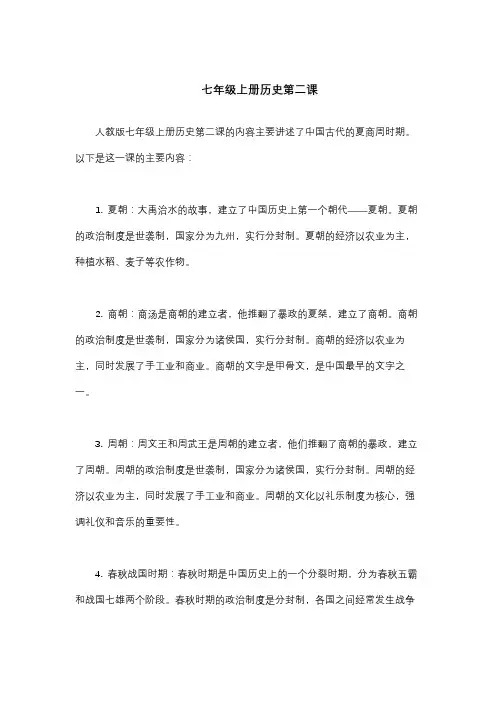 七年级上册历史第二课