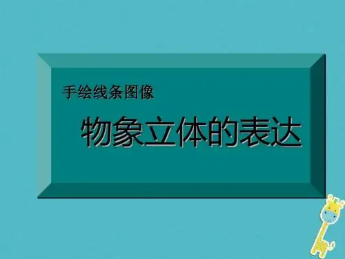 七年级美术下册2手绘线条图像__物象立体的表达课件5人美版-文档资料