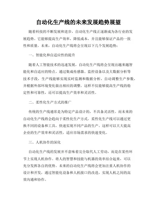 自动化生产线的未来发展趋势展望
