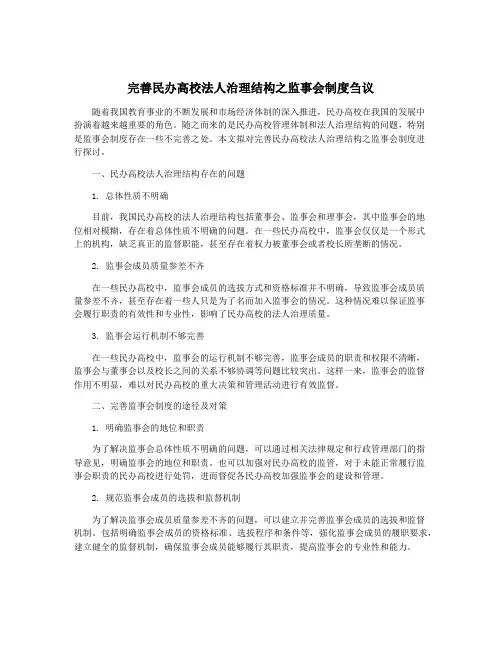 完善民办高校法人治理结构之监事会制度刍议