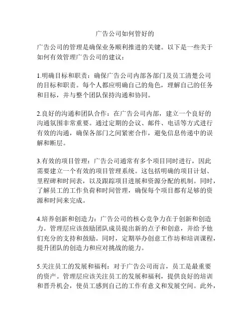 广告公司如何管好的